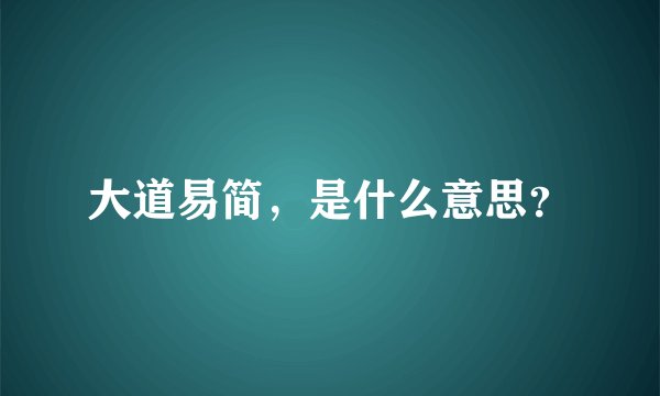 大道易简，是什么意思？