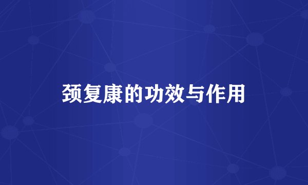 颈复康的功效与作用