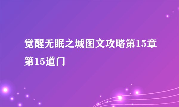 觉醒无眠之城图文攻略第15章第15道门
