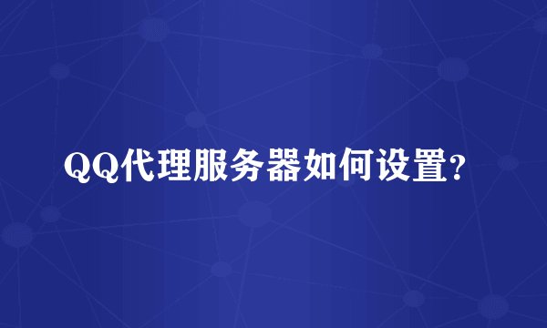 QQ代理服务器如何设置?