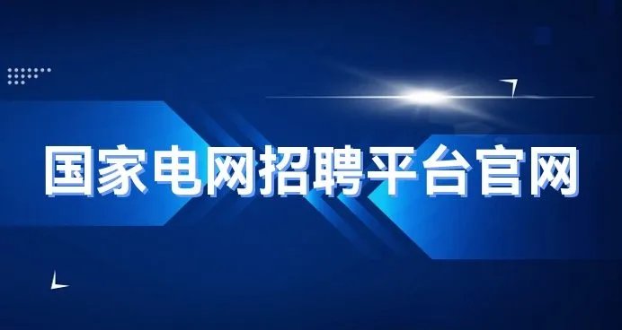 南方电网招聘网官网_官方平台