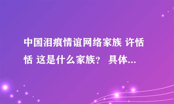 中国泪痕情谊网络家族 许恬恬 这是什么家族？ 具体的内容谁能说下