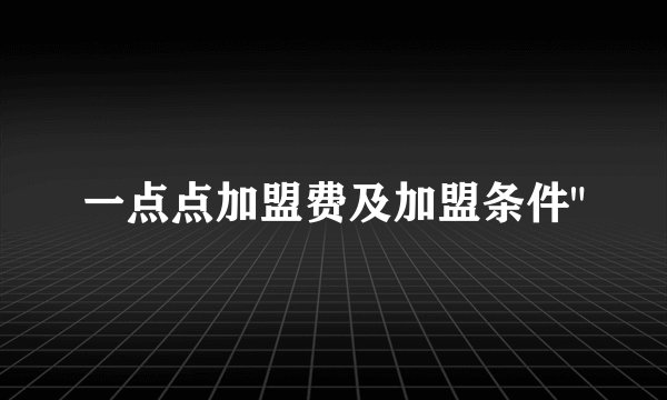 一点点加盟费及加盟条件