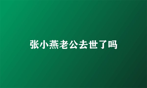 张小燕老公去世了吗