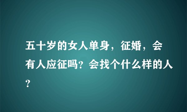 五十岁的女人单身，征婚，会有人应征吗？会找个什么样的人？