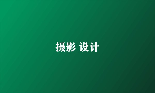 摄影 设计