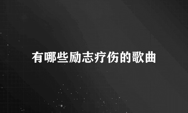 有哪些励志疗伤的歌曲