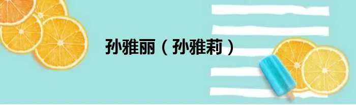 孙雅丽（孙雅莉）