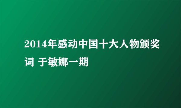 2014年感动中国十大人物颁奖词 于敏娜一期