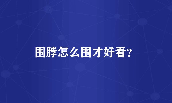 围脖怎么围才好看？