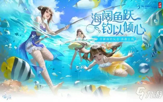 体验海钓欢乐畅游海底乐园！ 倩女手游沧海主题家具爆料