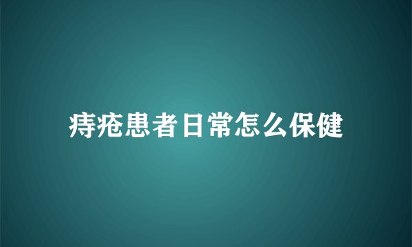 痔疮患者日常怎么保健