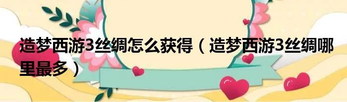 造梦西游3丝绸怎么获得(造梦西游3丝绸哪里最多)