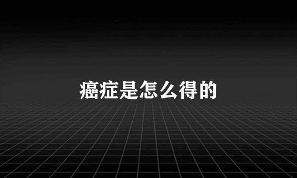 癌症是怎么得的