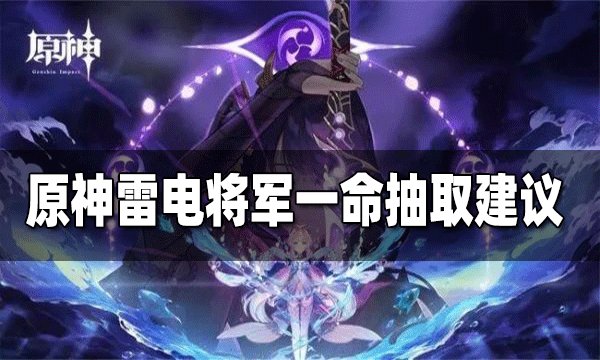原神雷电将军一命值得抽吗 雷神一命提升大吗