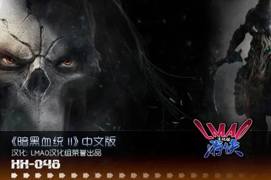 《暗黑血统2》汉化版发布！游侠LMAO汉化组