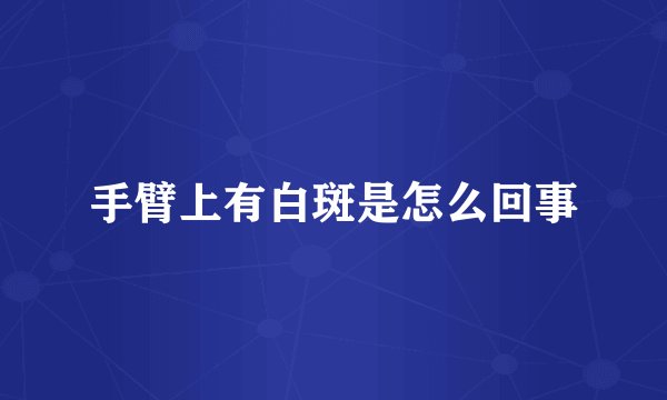 手臂上有白斑是怎么回事