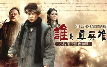 真英雄歌词是什么？小沈阳版的