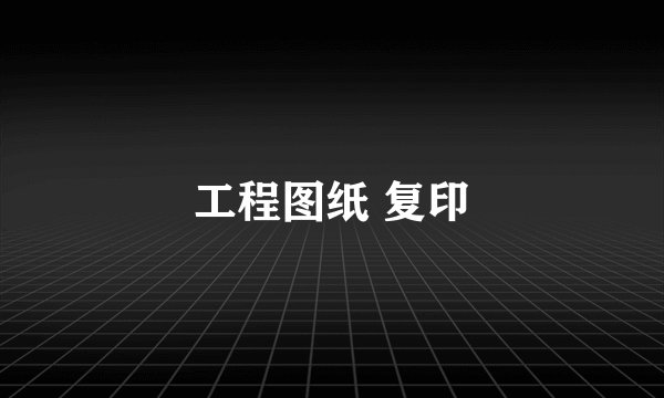 工程图纸 复印