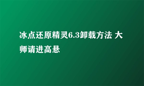 冰点还原精灵6.3卸载方法 大师请进高悬