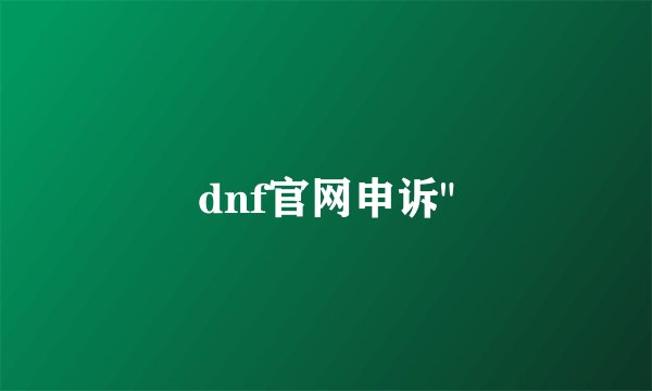 dnf官网申诉