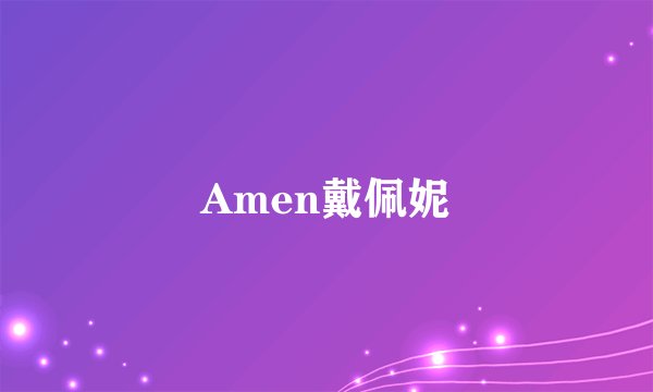 Amen戴佩妮