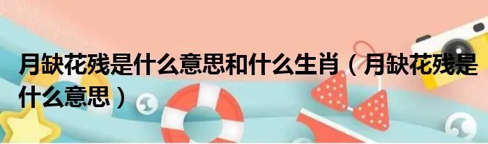 月缺花残是什么意思和什么生肖（月缺花残是什么意思）
