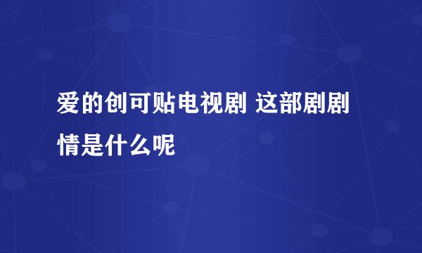 爱的创可贴电视剧 这部剧剧情是什么呢