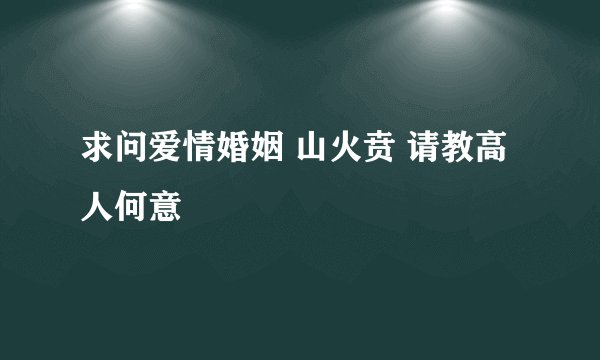 求问爱情婚姻 山火贲 请教高人何意