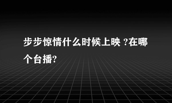 步步惊情什么时候上映 ?在哪个台播?