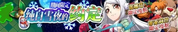 《梦幻模拟战》纯白雪夜的约定活动一览 纯白雪夜的约定怎么玩
