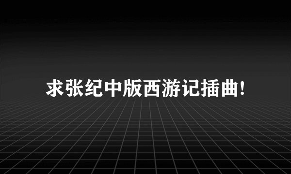 求张纪中版西游记插曲!