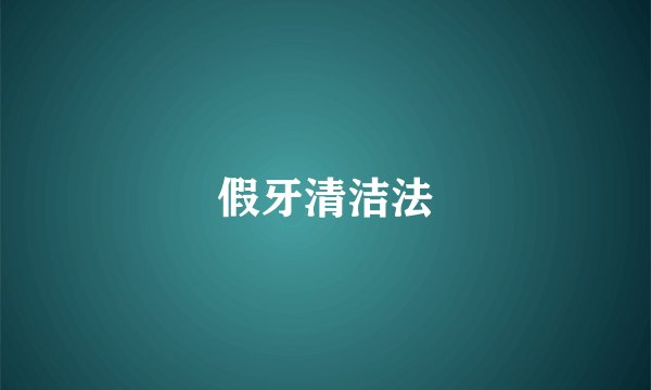 假牙清洁法