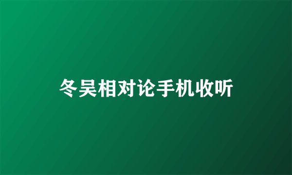 冬吴相对论手机收听