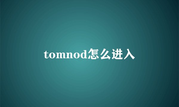tomnod怎么进入