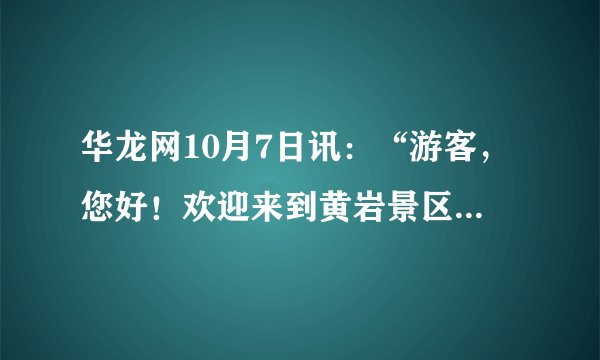 华龙网10月7日讯：“游客，您好！欢迎来到黄岩景区，请按秩序排队买票”“您好，请不要随地吐痰、乱扔垃圾”“不好意思打扰了，请不要让孩子攀爬栏杆”……近日，400余名志愿者深入重庆市巫山县柳坪黄岩景区开展文明旅游公益活动，纠正游客乱扔垃圾、乱涂乱画、车辆乱停等不文明行为，提高游客文明旅游的素质。这些志愿者传承志愿服务精神，为巫山营造文明旅游环境献力。（1）你都参加过哪些社会实践活动？（2）请简要说明中学生参加志愿服务活动的重要意义。（3）说一说中学生应该如何服务和奉献社会。
