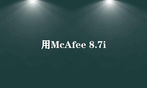 用McAfee 8.7i