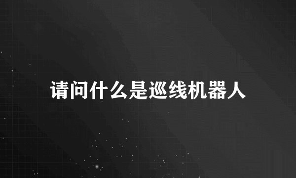 请问什么是巡线机器人