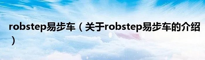robstep易步车（关于robstep易步车的介绍）