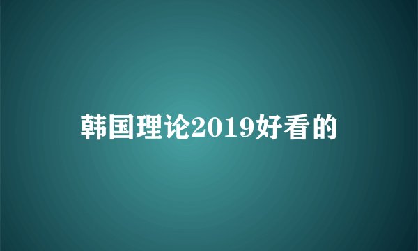 韩国理论2019好看的