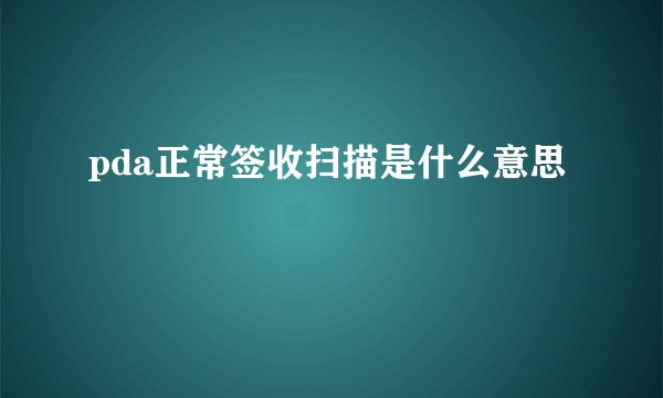 pda正常签收扫描是什么意思