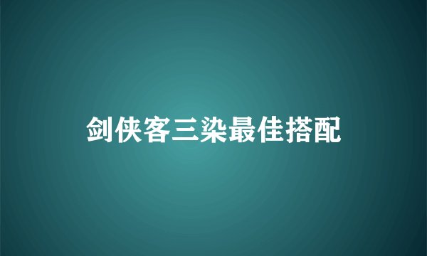 剑侠客三染最佳搭配