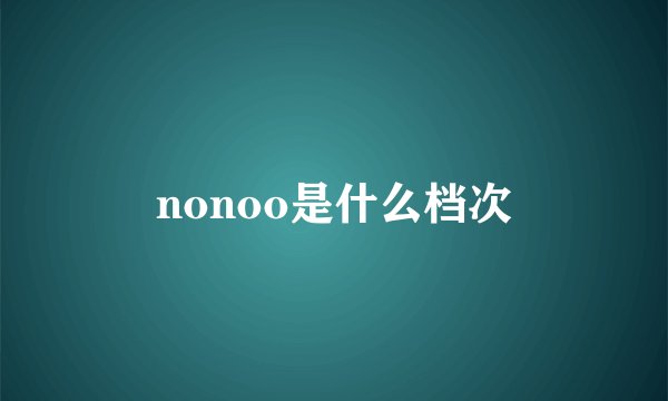 nonoo是什么档次