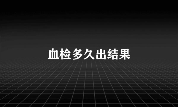 血检多久出结果