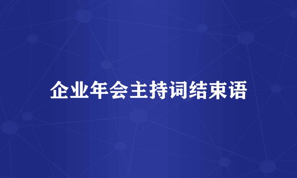 企业年会主持词结束语
