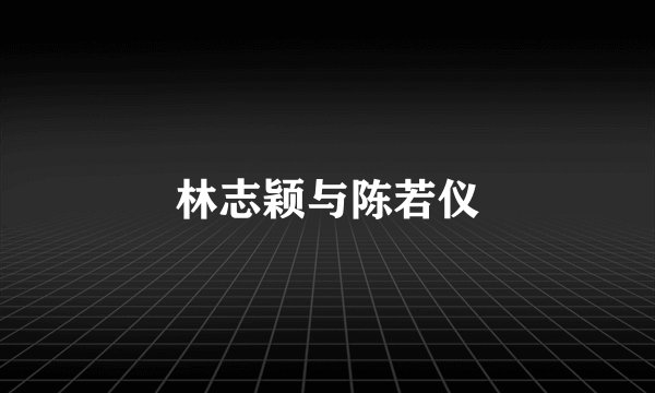 林志颖与陈若仪