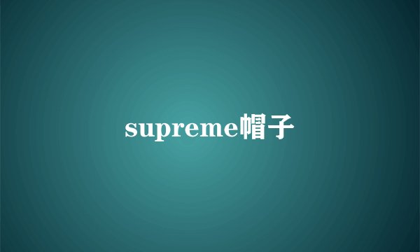 supreme帽子