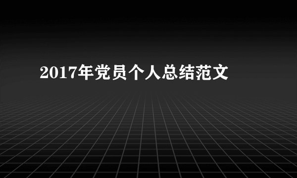 2017年党员个人总结范文