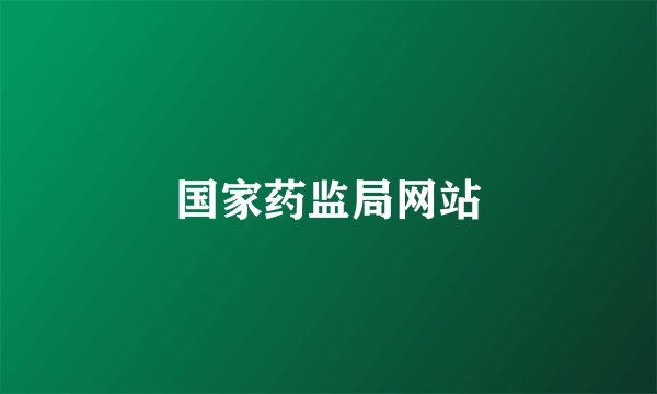 国家药监局网站