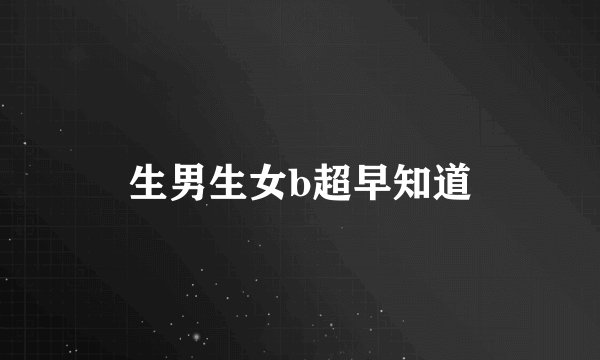 生男生女b超早知道